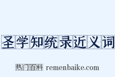 圣学知统录近义词是什么意思的图片